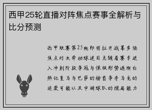 西甲25轮直播对阵焦点赛事全解析与比分预测