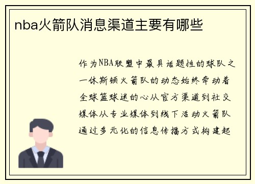 nba火箭队消息渠道主要有哪些