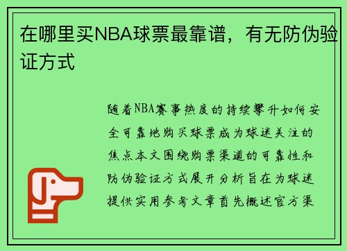 在哪里买NBA球票最靠谱，有无防伪验证方式