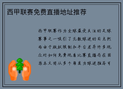 西甲联赛免费直播地址推荐