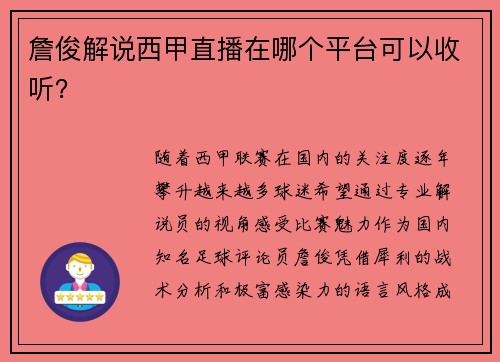 詹俊解说西甲直播在哪个平台可以收听？