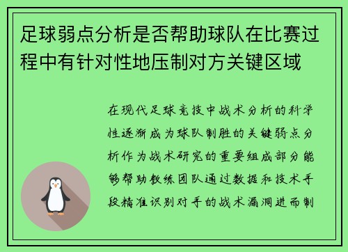 足球弱点分析是否帮助球队在比赛过程中有针对性地压制对方关键区域