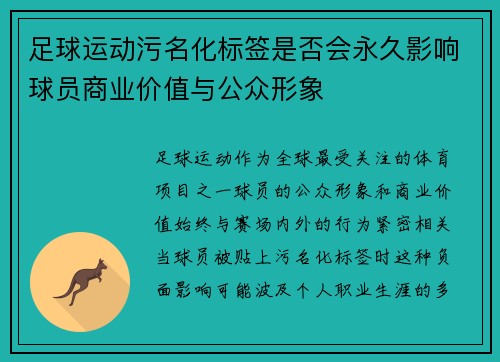 足球运动污名化标签是否会永久影响球员商业价值与公众形象