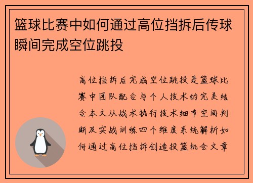 篮球比赛中如何通过高位挡拆后传球瞬间完成空位跳投