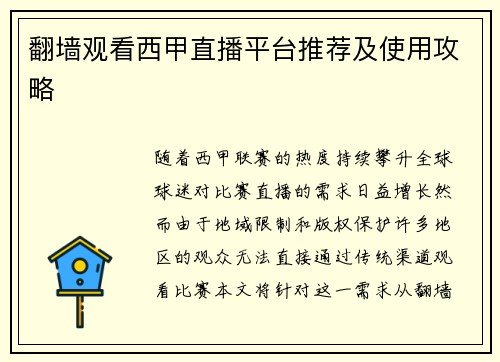 翻墙观看西甲直播平台推荐及使用攻略
