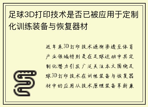 足球3D打印技术是否已被应用于定制化训练装备与恢复器材
