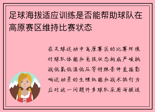 足球海拔适应训练是否能帮助球队在高原赛区维持比赛状态