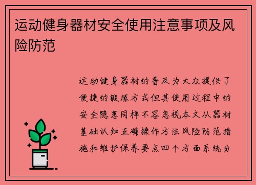 运动健身器材安全使用注意事项及风险防范