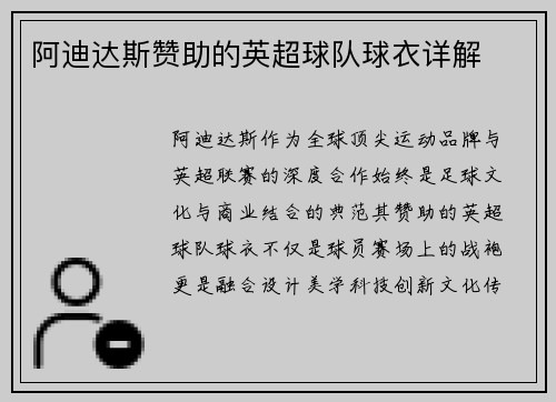 阿迪达斯赞助的英超球队球衣详解