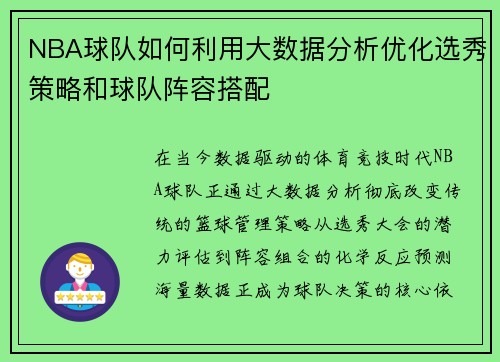 NBA球队如何利用大数据分析优化选秀策略和球队阵容搭配